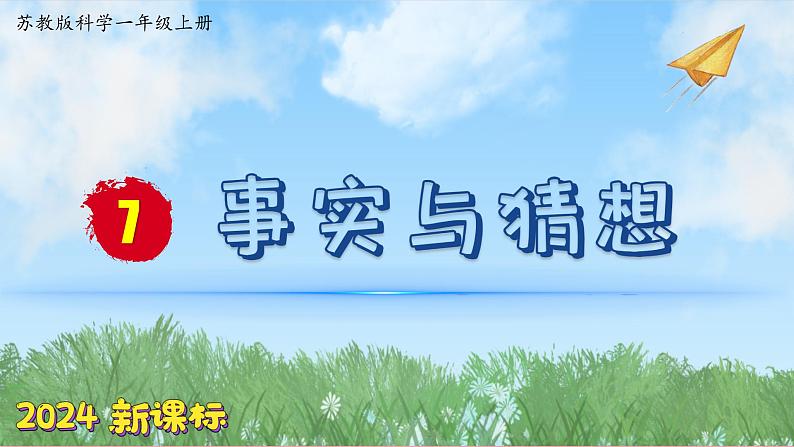 （2024新课标）苏教版科学一年级上册-7 事实与猜想-PPT课件+视频图片素材01