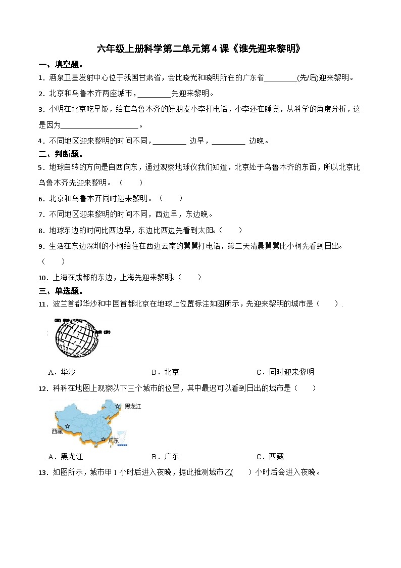 第二单元第4课《谁先迎来黎明》同步练习-2024-2025学年六年级上册科学（教科版）01