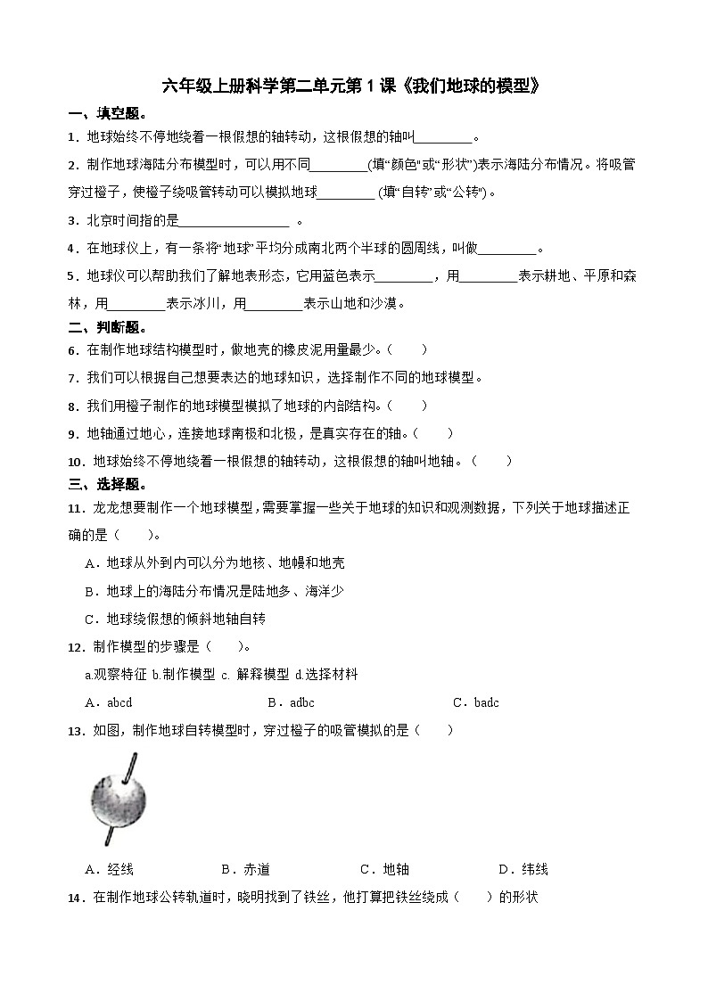 第二单元第1课《我们地球的模型》同步练习-2024-2025学年六年级上册科学（教科版）01