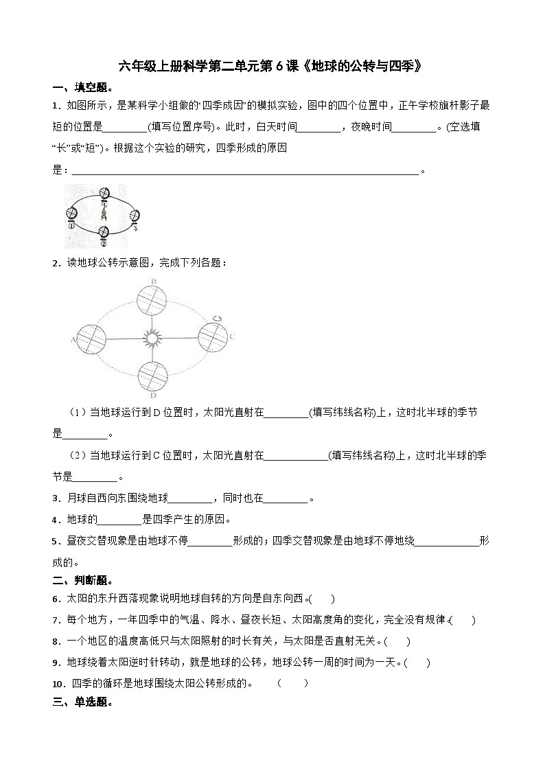 第二单元第6课《地球的公转与四季》同步练习-2024-2025学年六年级上册科学（教科版）01