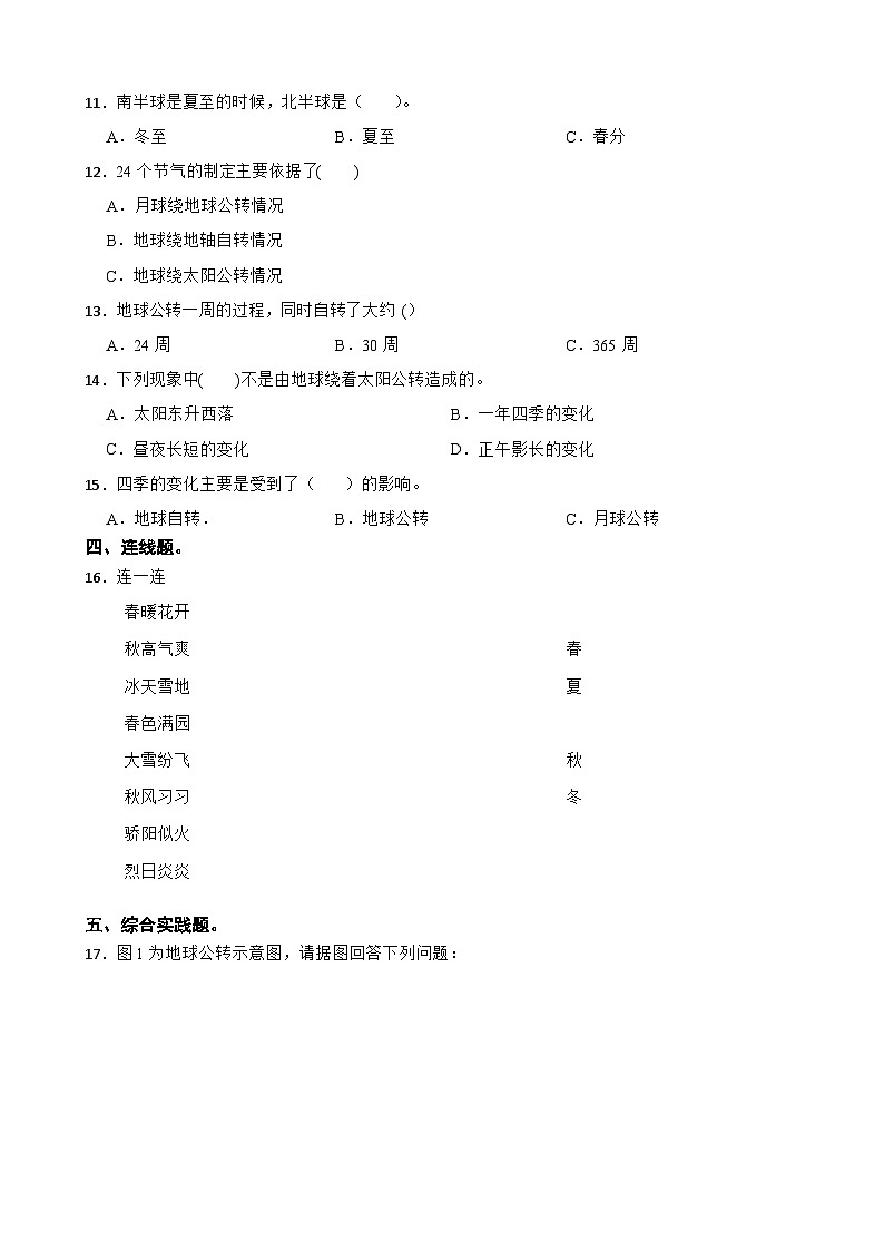 第二单元第6课《地球的公转与四季》同步练习-2024-2025学年六年级上册科学（教科版）02