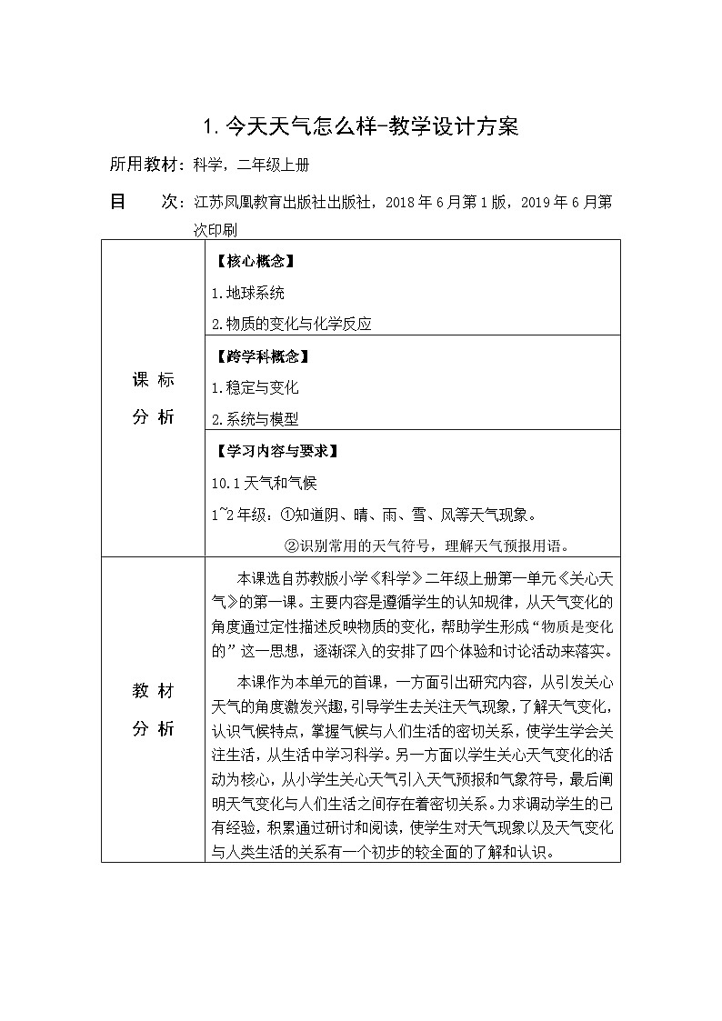 苏教版二年级上册科学第1课《今天天气怎么样》课件（含课堂练习）+教案（含板书）+课后习题+配套视频素材01