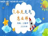 苏教版二年级上册科学第1课《今天天气怎么样》课件（含课堂练习）+教案（含板书）+课后习题+配套视频素材