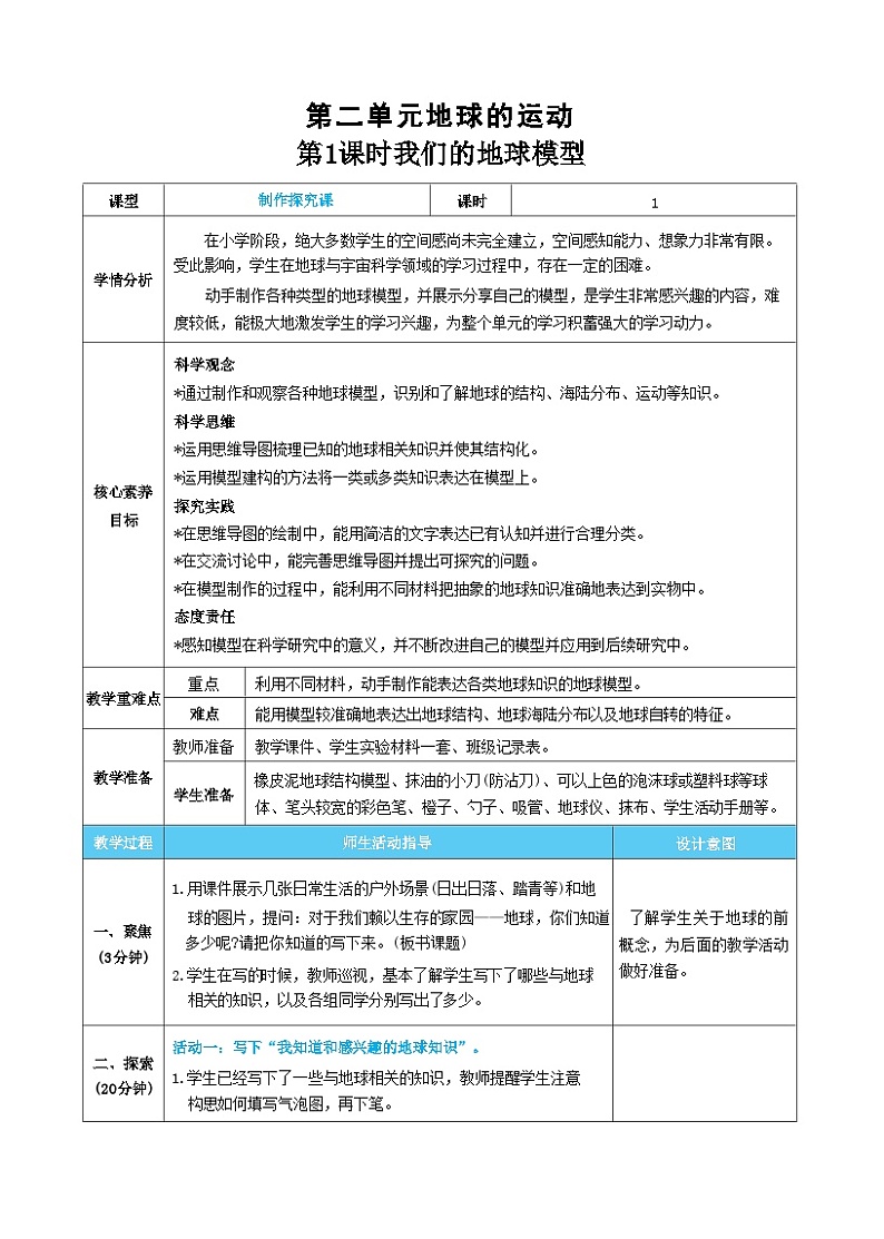 【核心素养】教科版科学六上第1课时  我们的地球模型（教案）第1页