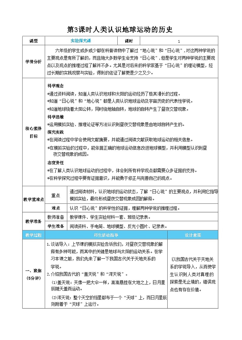 【核心素养】教科版科学六上第3课时  人类认识地球运动的历史（教案）第1页