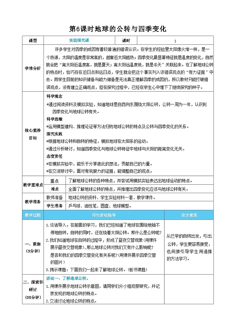 【核心素养】教科版科学六上第6课时  地球的公转与四季变化（教案）01