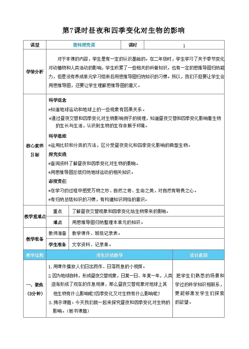 【核心素养】教科版科学六上第7课时  昼夜和四季变化对生物的影响（教案）第1页