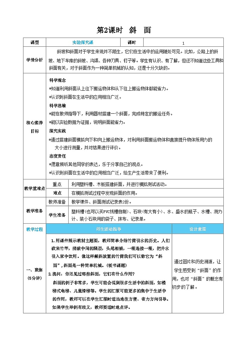 【核心素养】教科版科学六上第2课时  斜面（教案）第1页