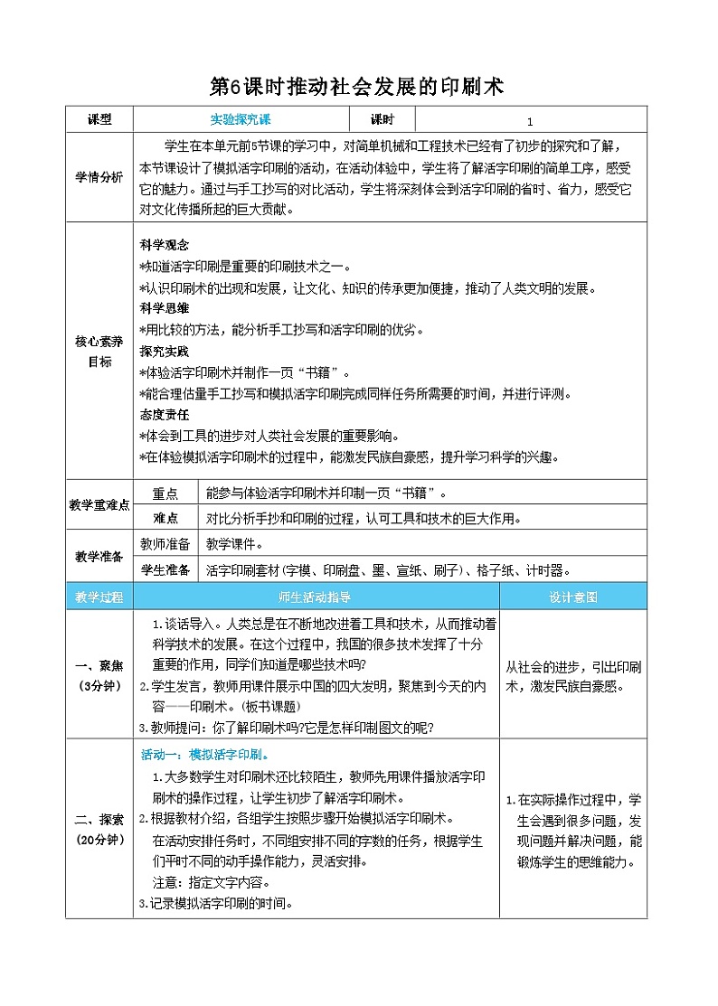 【核心素养】教科版科学六上第6课时  推动社会发展的印刷术（教案）第1页