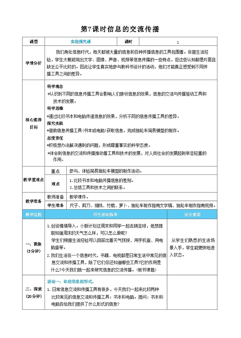 【核心素养】教科版科学六上第7课时  信息的交流传播（教案）第1页