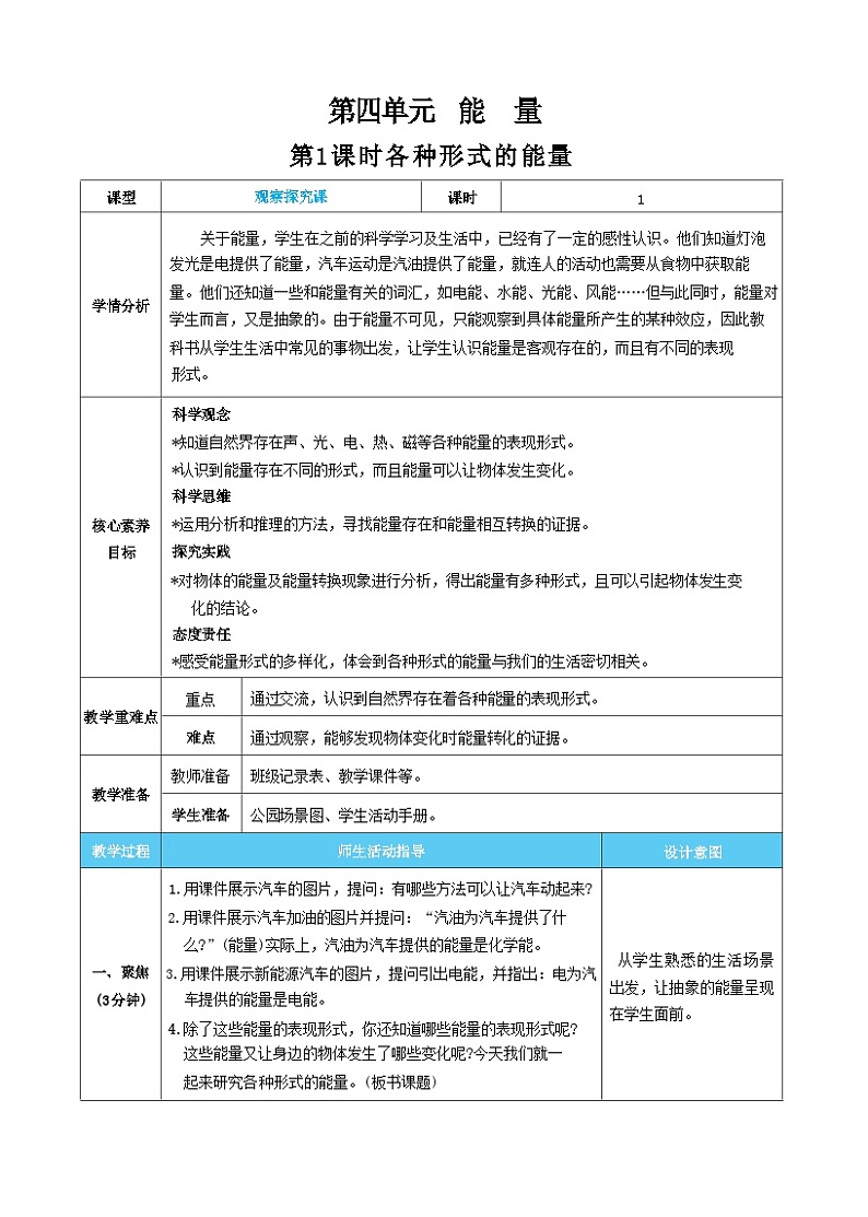 【核心素养】教科版科学六上第1课时  各种形式的能量（教案）01