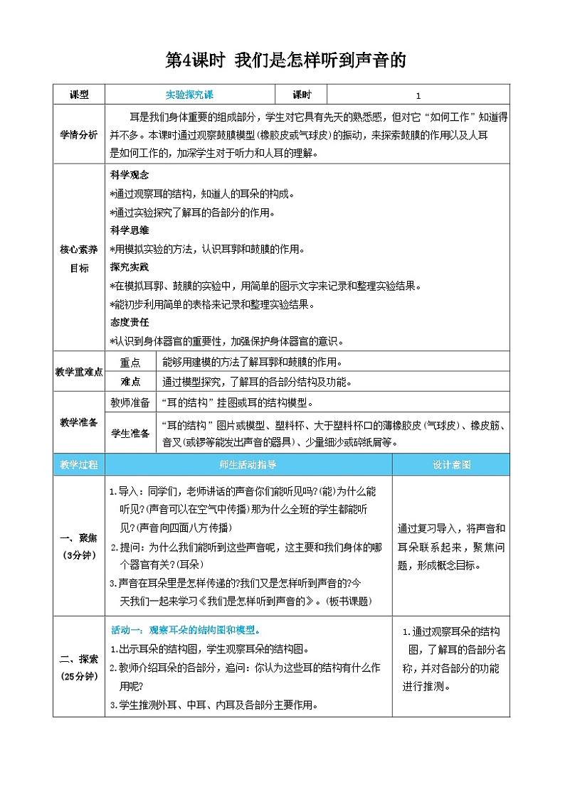 【核心素养】教科版科学四上第4课时 我们是怎样听到声音的（教案）01