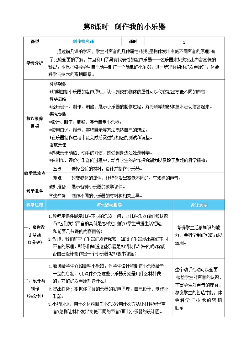 【核心素养】教科版科学四上第8课时 制作我的小乐器（教案）01