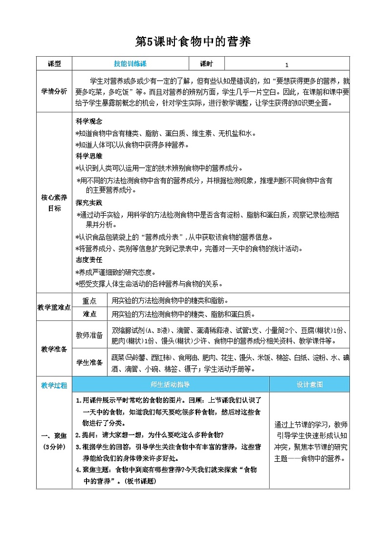 【核心素养】教科版科学四上第5课时 食物中的营养（教案）01