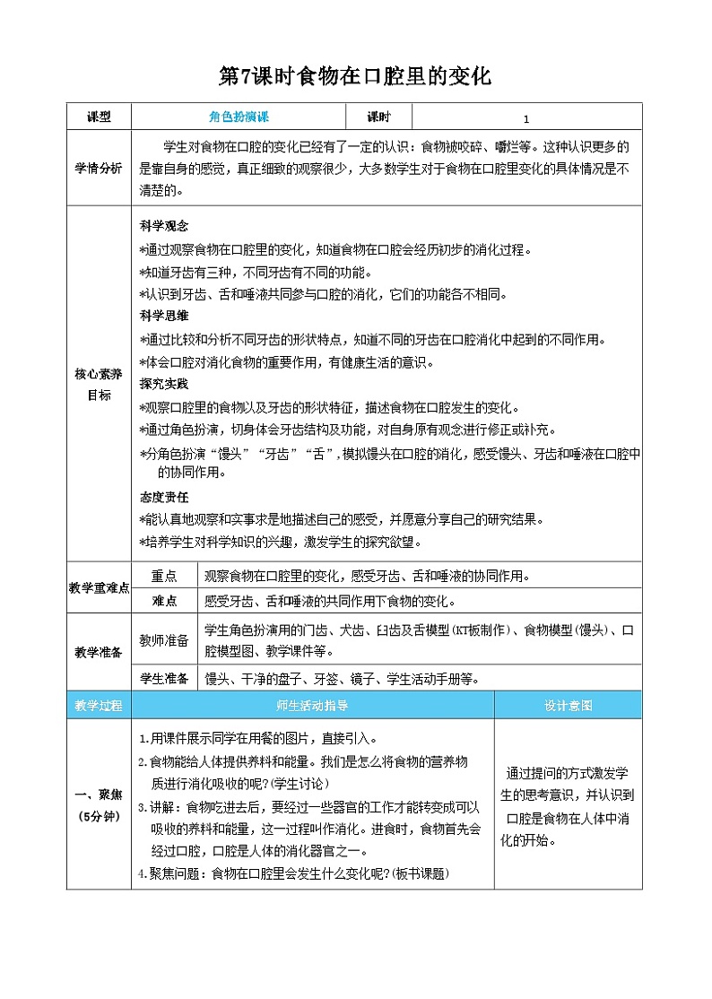 【核心素养】教科版科学四上第7课时 食物在口腔里的变化（教案）01