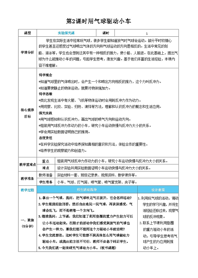 【核心素养】教科版科学四上第2课时 用气球驱动小车（教案）01