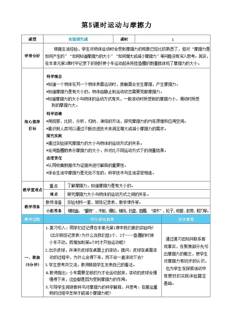【核心素养】教科版科学四上第5课时 运动与摩擦力（教案）01