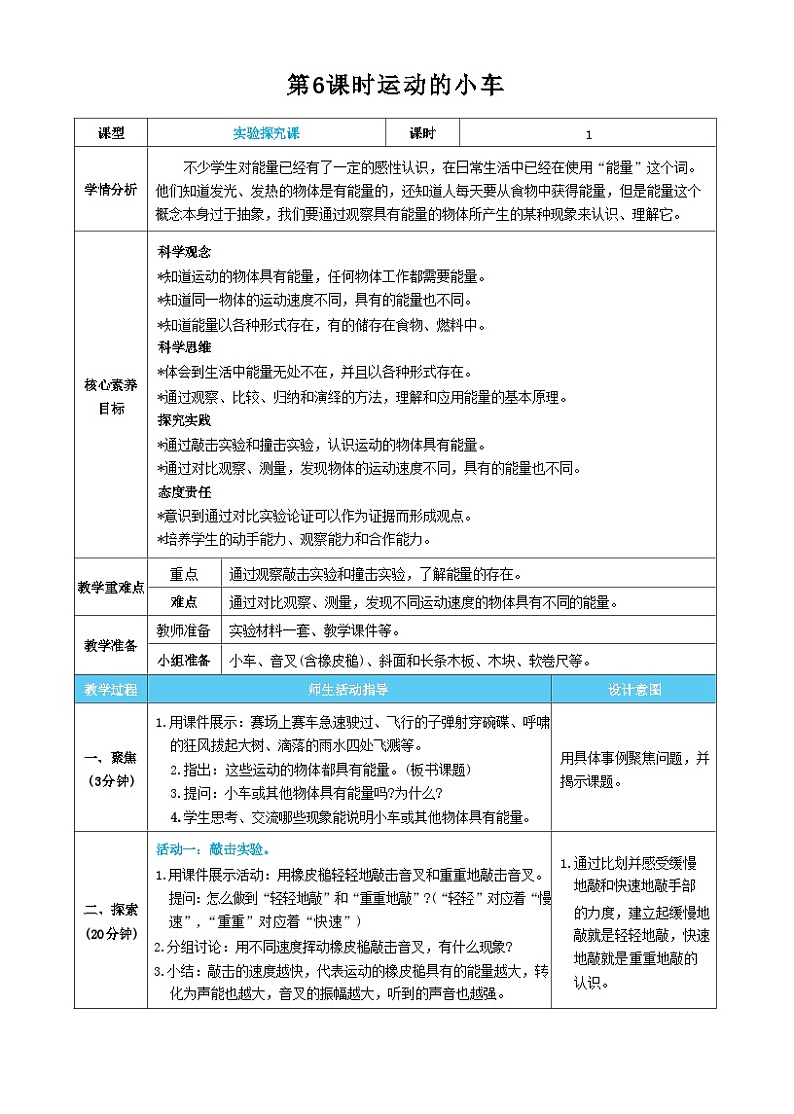 【核心素养】教科版科学四上第6课时 运动的小车（教案）01