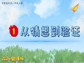 （2024新课标）苏教版科学一年级上册-8 从猜想到验证-PPT课件+视频图片素材