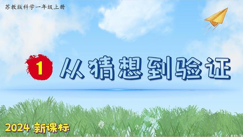 （2024新课标）苏教版科学一年级上册-8 从猜想到验证-PPT课件+视频图片素材01