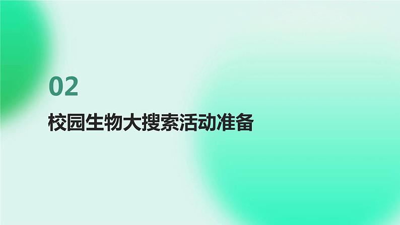 教科版小学六年级下册科学-第二章 生物的多样性-第一课 校园生物大搜索【课件】07