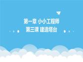 教科版小学六年级下册科学-第一章 小小工程师-第三课 建造塔台【课件】