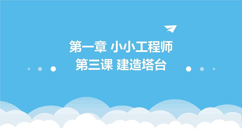 教科版小学六年级下册科学-第一章 小小工程师-第三课 建造塔台【课件】第1页