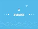 教科版小学六年级下册科学-第一章 小小工程师-第三课 建造塔台【课件】