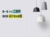 教科版小学六年级下册科学-第一章 小小工程师-第四课 设计塔台模型【课件】