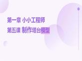 教科版小学六年级下册科学-第一章 小小工程师-第五课 制作塔台模型【课件】