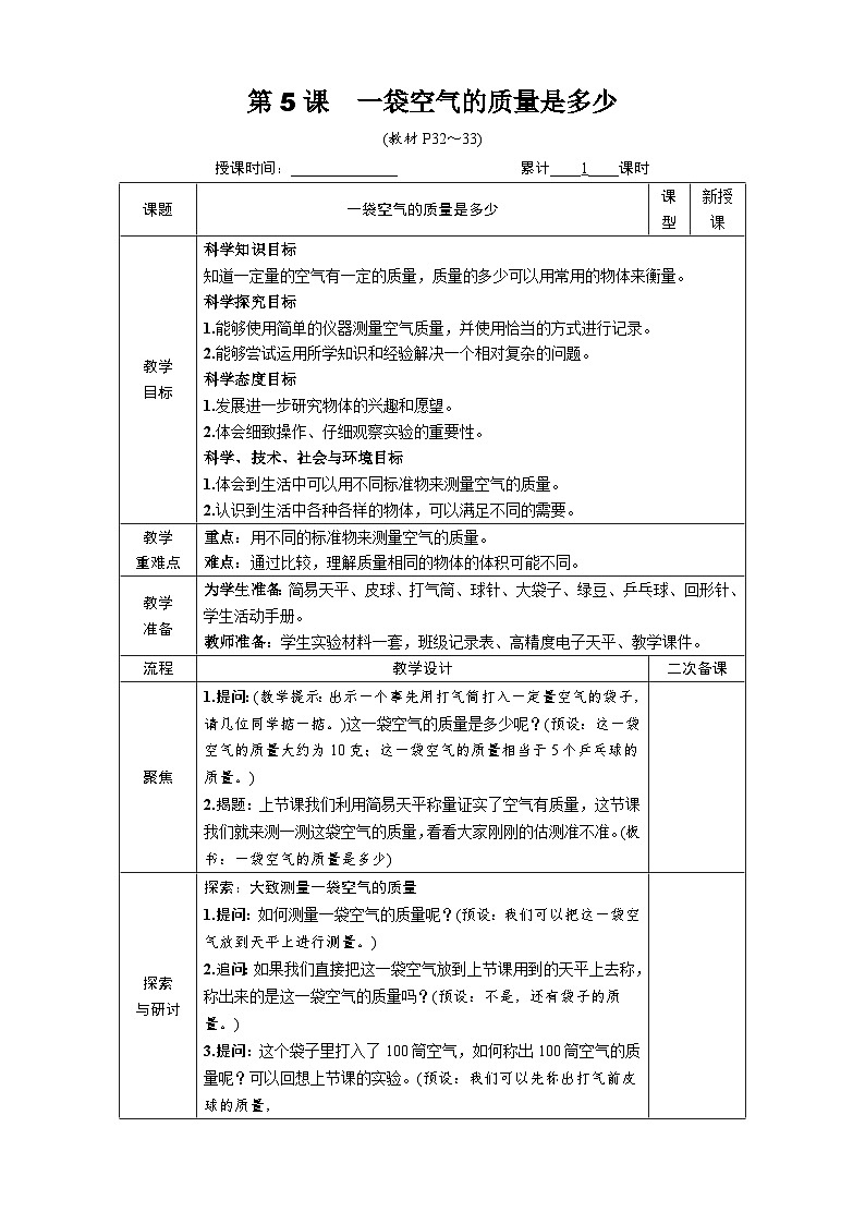 教科版小学三年级上册科学第二单元空气第5课一袋空气的质量是多少[教案]第1页