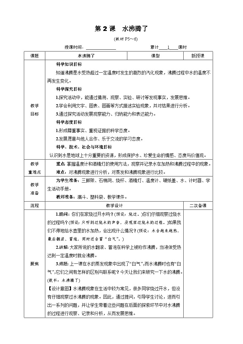 教科版小学三年级上册科学第一单元水第2课水沸腾了[教案]01