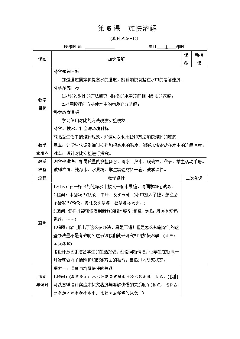 教科版小学三年级上册科学第一单元水第6课加快溶解[教案]01