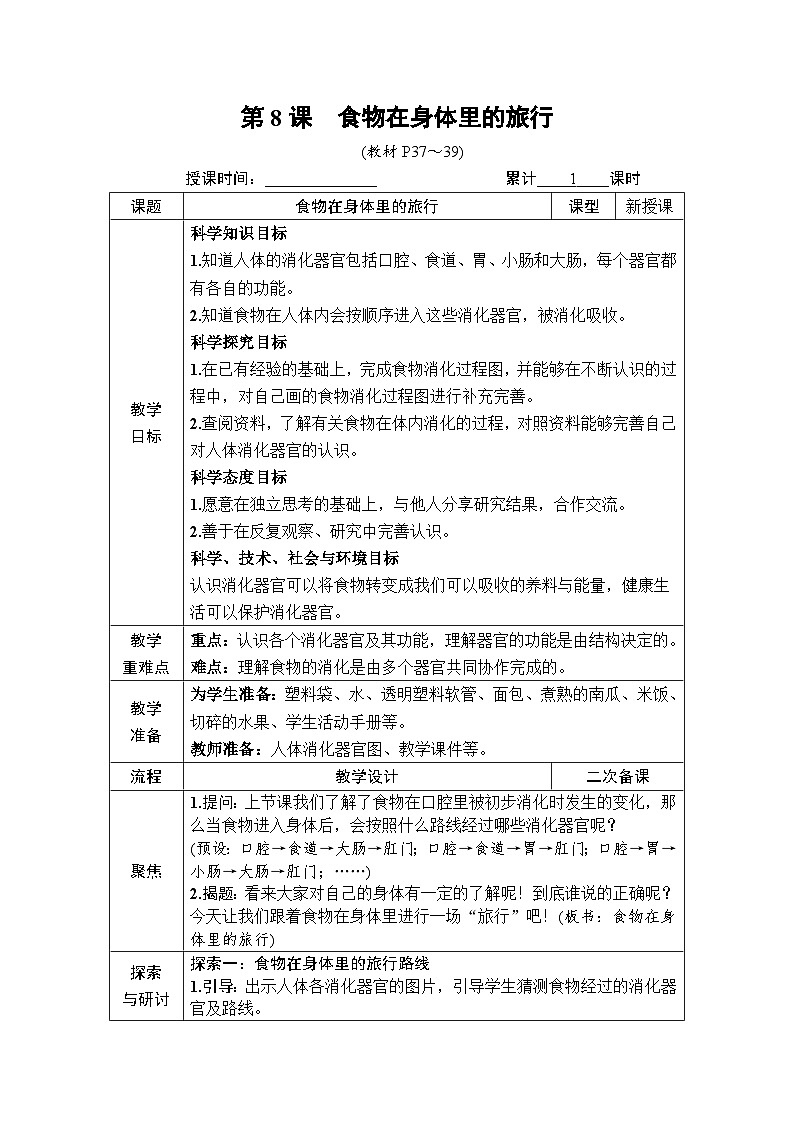 教科版小学四年级上册科学第2章 呼吸与消化 第8课 食物在身体里的旅行 [教案]第1页
