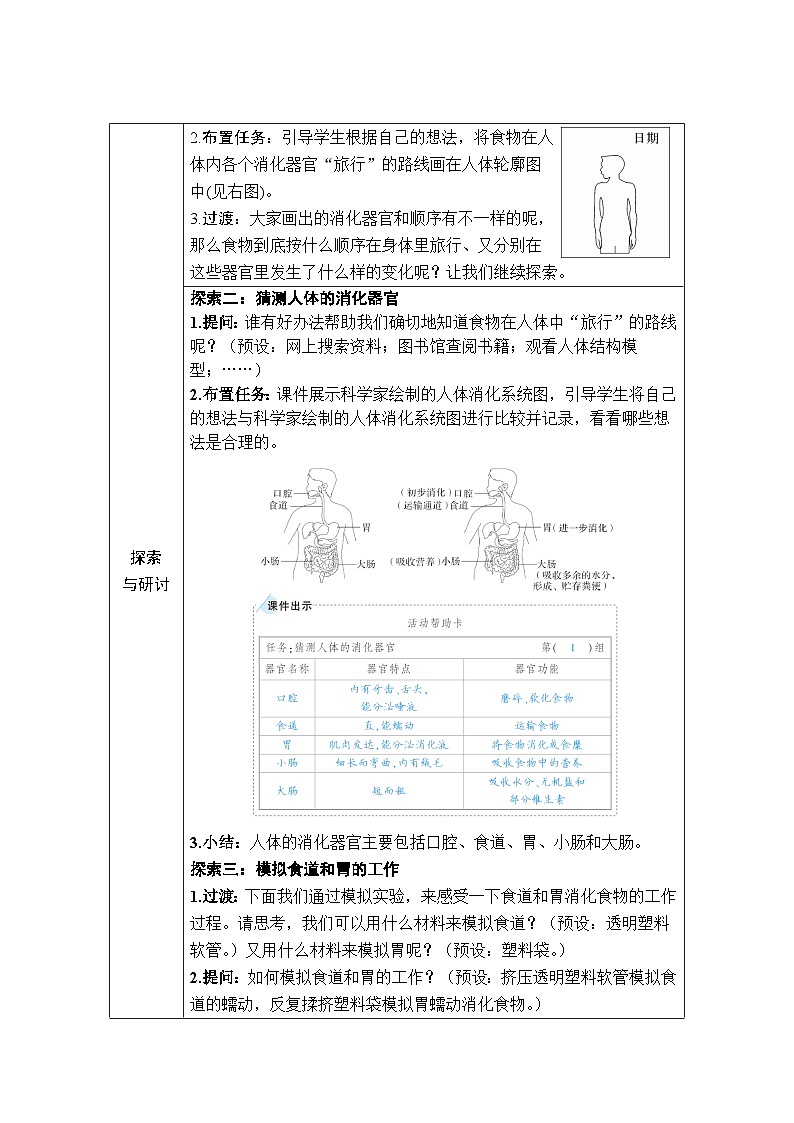 教科版小学四年级上册科学第2章 呼吸与消化 第8课 食物在身体里的旅行 [教案]第2页