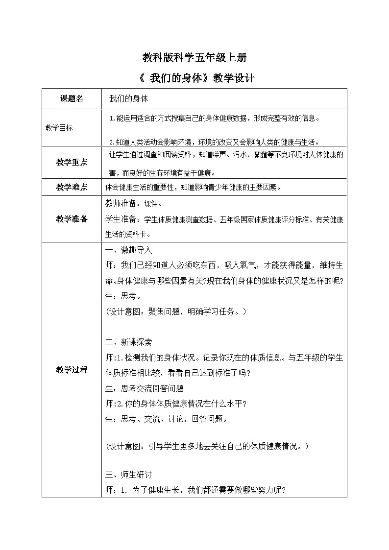 4.1我们的身体（课件+教案+练习）2024科学五上01