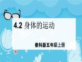 4.2身体的运动（课件+教案+练习）2024科学五上