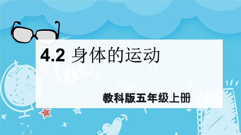 2024-2025教科版科学五年级上册4.2身体的运动   PPT第1页