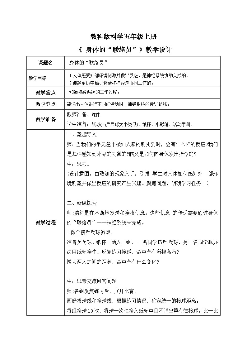 4.5身体的“联络员（课件+教案+练习）2024科学五上01