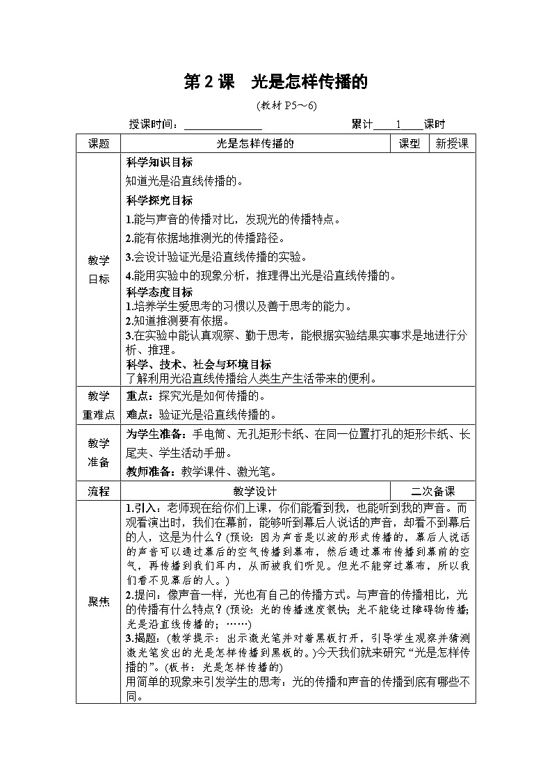 教科版小学五年级上册科学第1章 光 第2课 光是怎样传播的 教案第1页