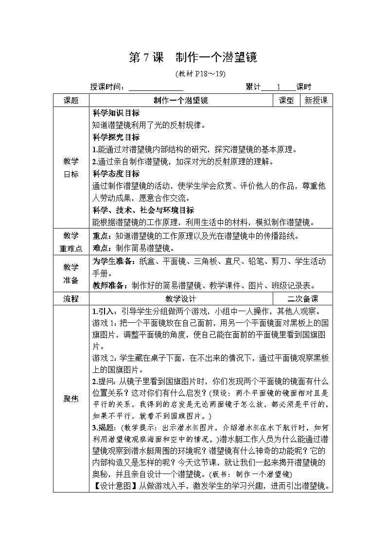 教科版小学五年级上册科学第1章 光 第7课 制作一个潜望镜 教案第1页