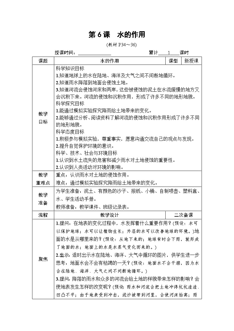 教科版小学五年级上册科学第2章 地球表面的变化 第6课 水的作用 教案第1页