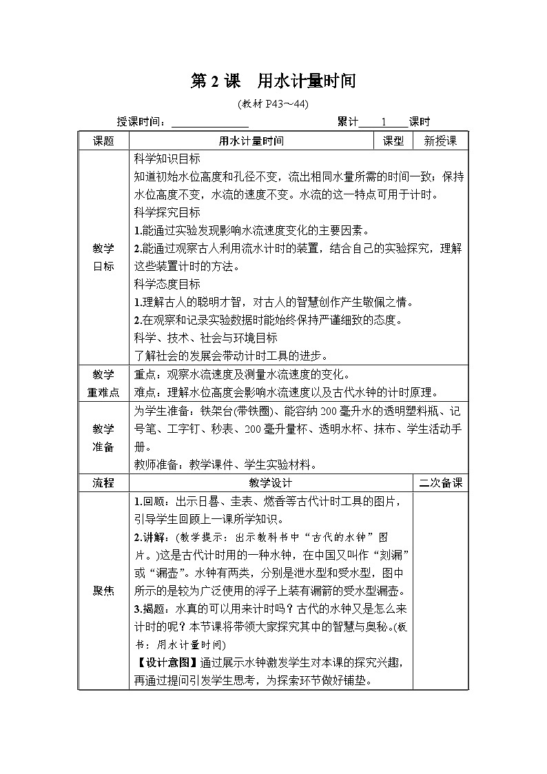 教科版小学五年级上册科学第3章 计量时间 第2课 用水计量时间 [教案]第1页