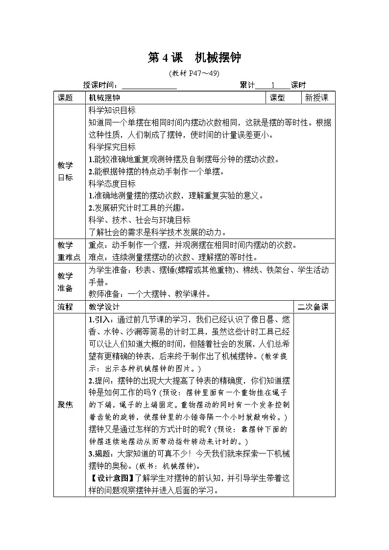 教科版小学五年级上册科学第3章 计量时间 第4课 机械摆钟 [教案]01