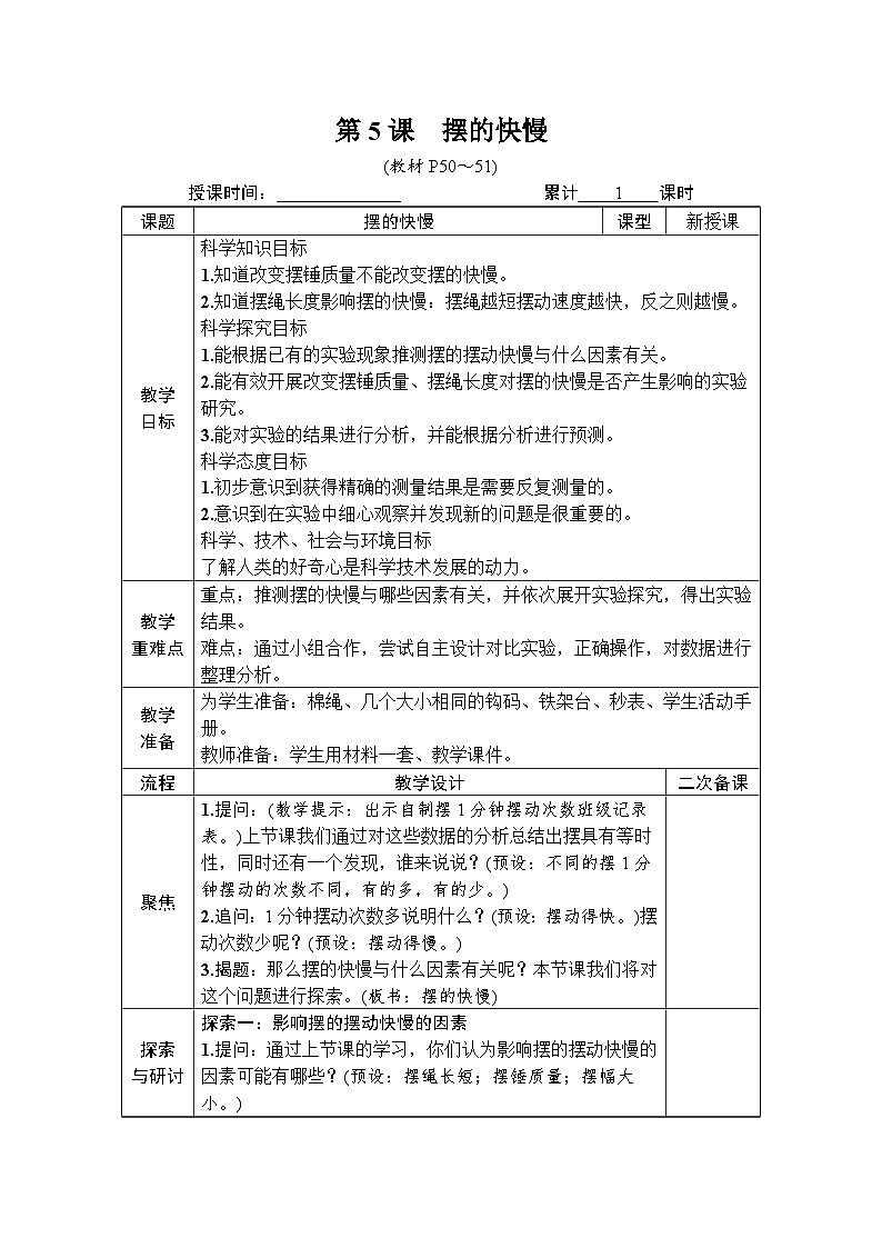 教科版小学五年级上册科学第3章 计量时间 第5课 摆的快慢 [教案]01