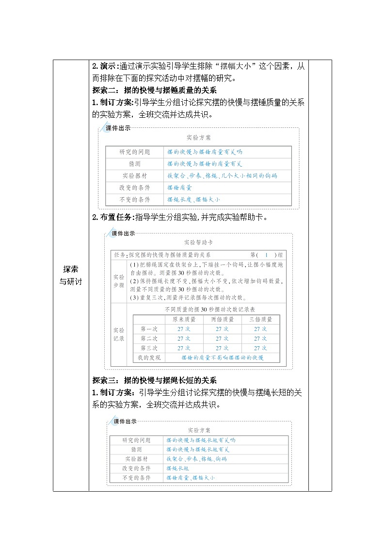 教科版小学五年级上册科学第3章 计量时间 第5课 摆的快慢 [教案]02