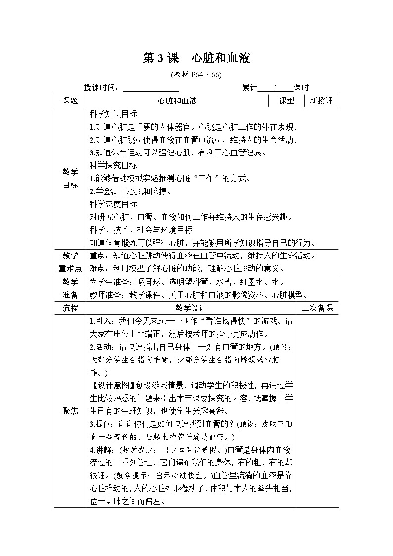 教科版小学五年级上册科学第4章 健康生活 第3课 心脏和血液 [教案]第1页