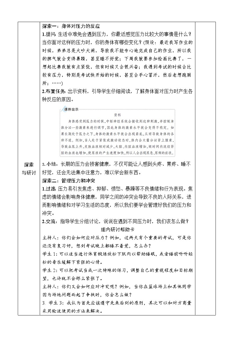 教科版小学五年级上册科学第4章 健康生活 第6课 学会管理和控制自己 [教案]第2页