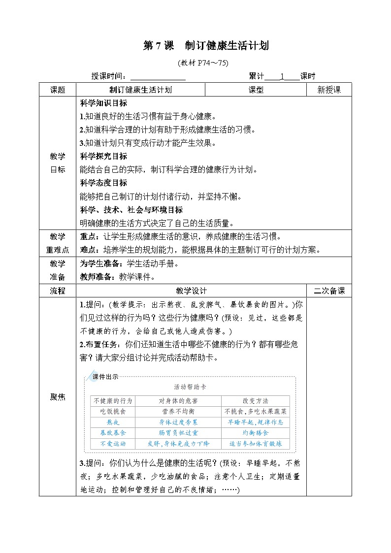 教科版小学五年级上册科学第4章 健康生活 第7课 制订健康生活计划 [教案]01