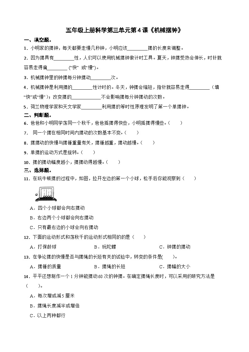 第三单元第4课《机械摆钟》同步练习-2024-2025学年五年级上册科学（教科版）第1页